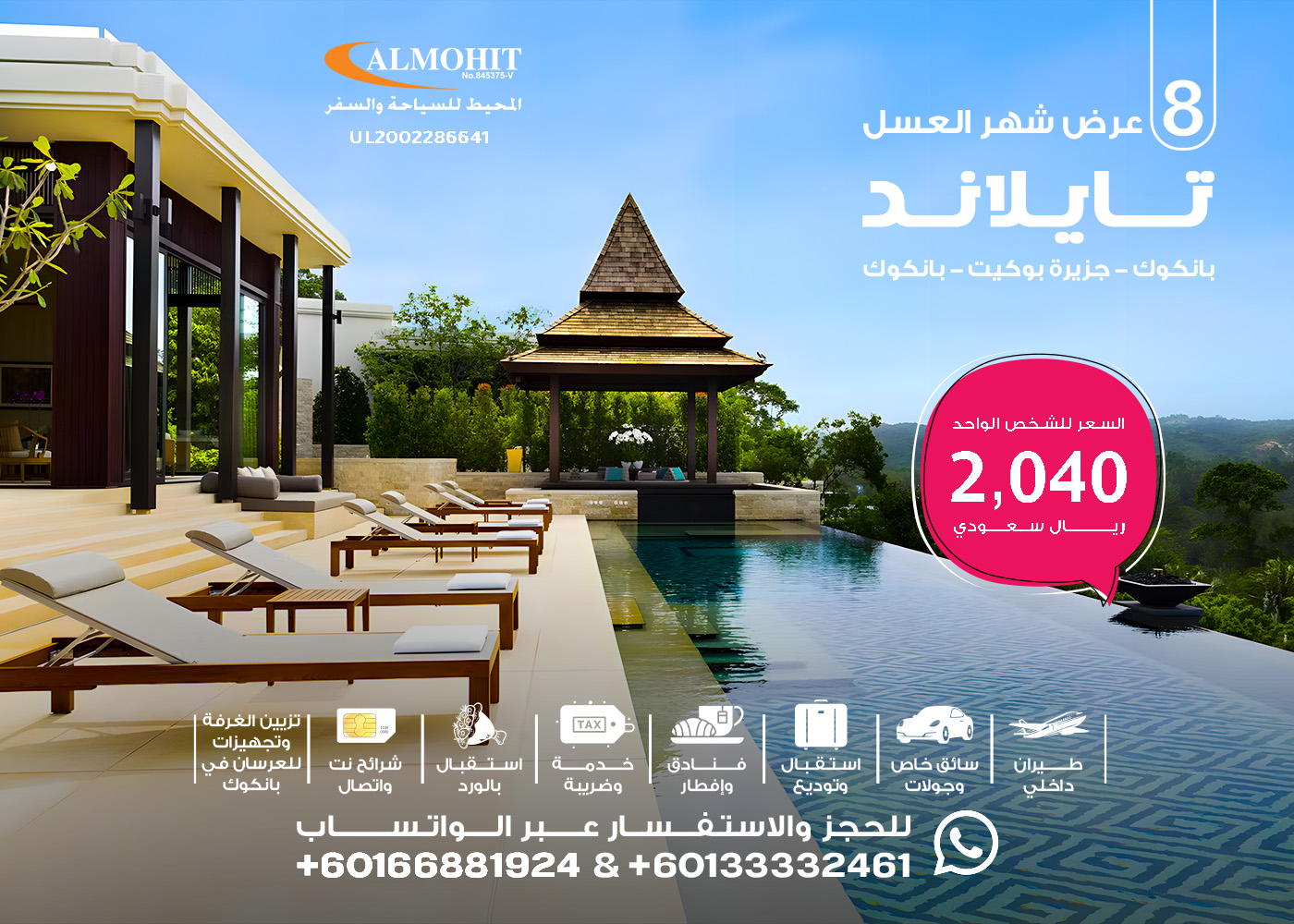 عرض سياحة وسفر الى تايلاند شهر عسل 8 ليالي Top