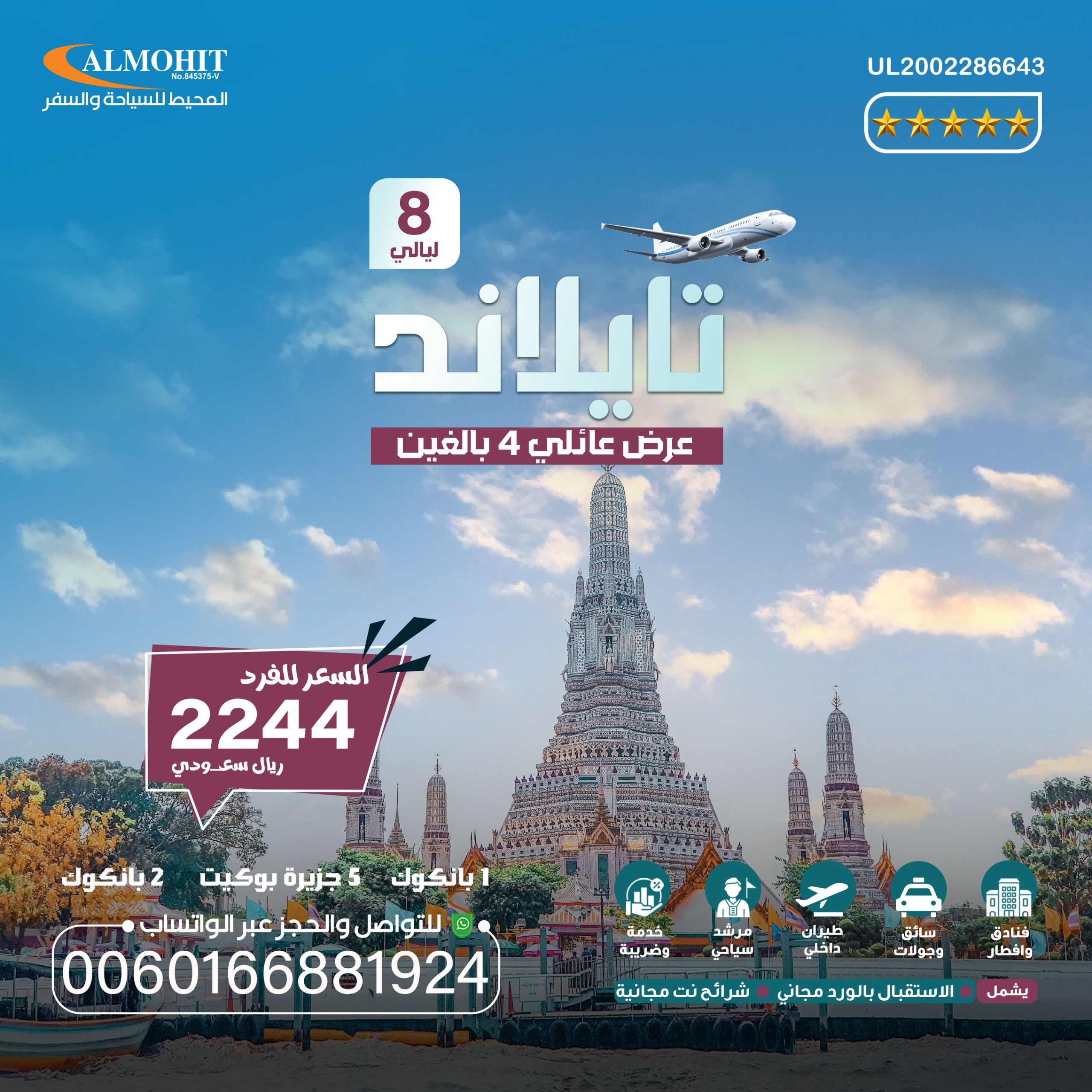 عرض سفر وسياحة في تايلند 8 ليالي عوائل Bangkok