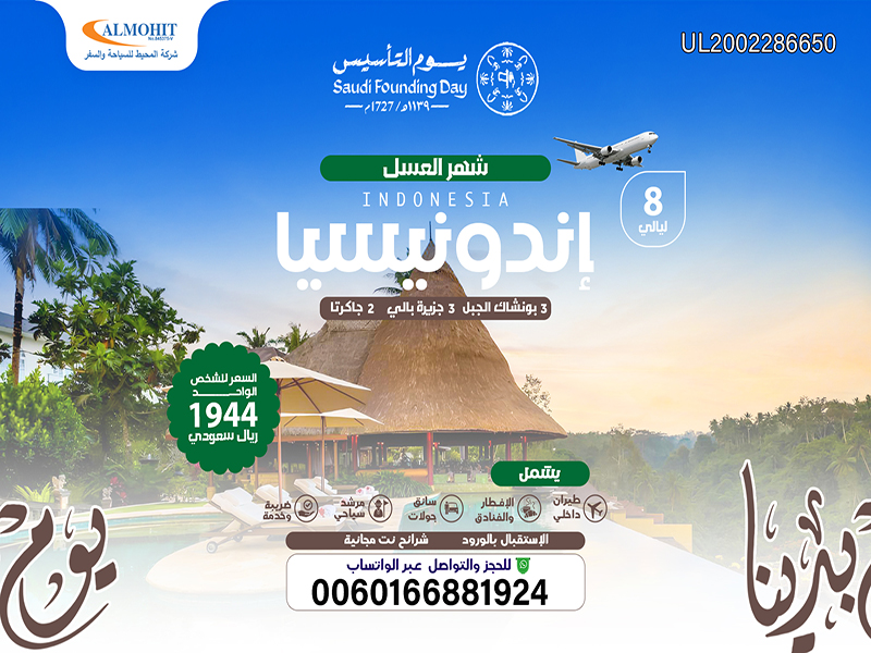 عروض يوم التأسيس: اندونيسيا شهر عسل 8 ليالي TOP