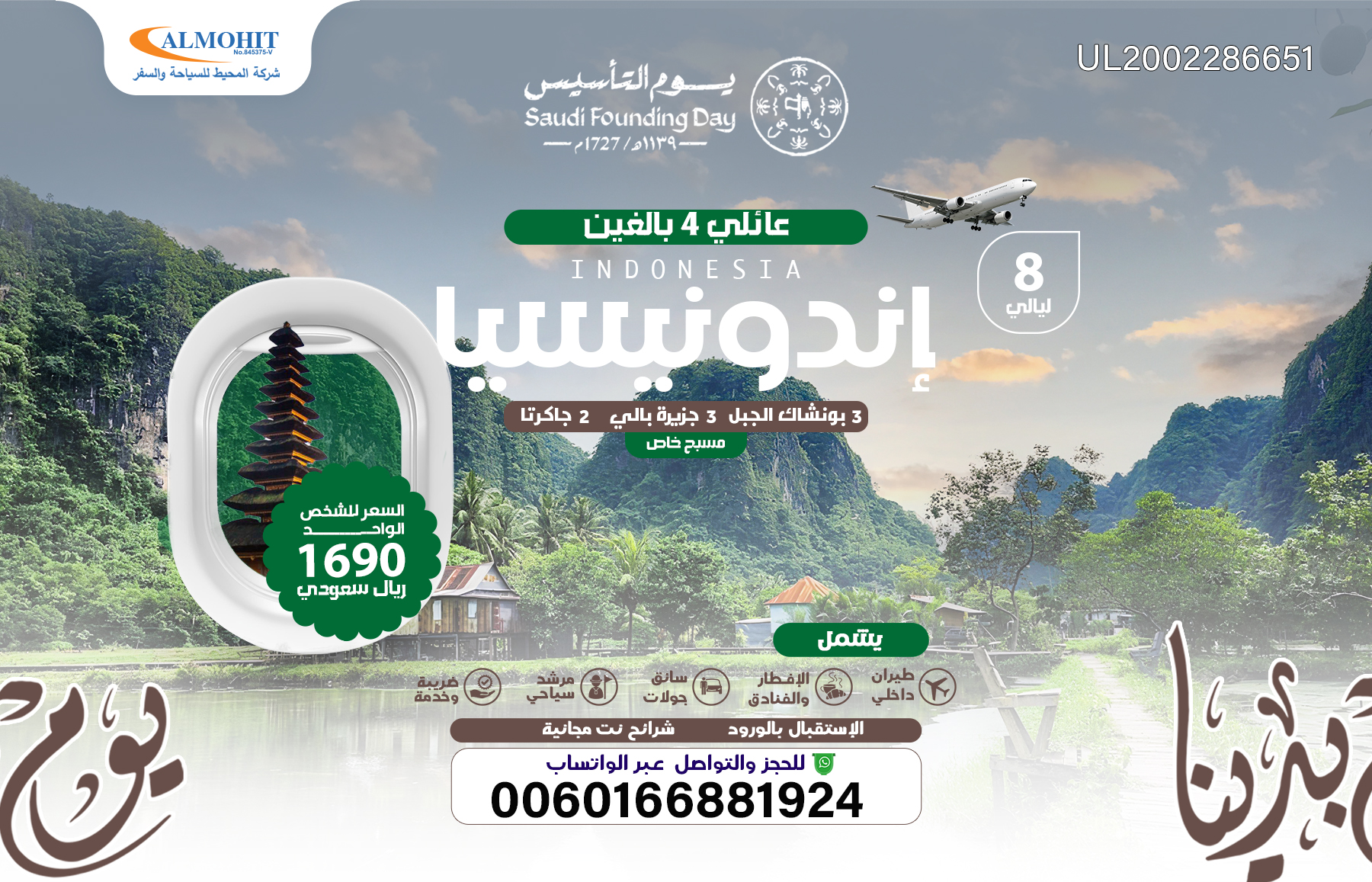 عروض يوم التأسيس : برنامج سياحي عائلي اندونيسيا 8 ليالي