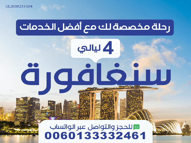 عروض السفر لسنغافورة مع أفضل الخدمات المميزة