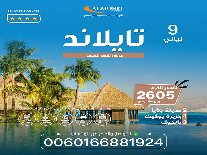 عرض شهر عسل تايلاند لمدة 9 ليالي  !