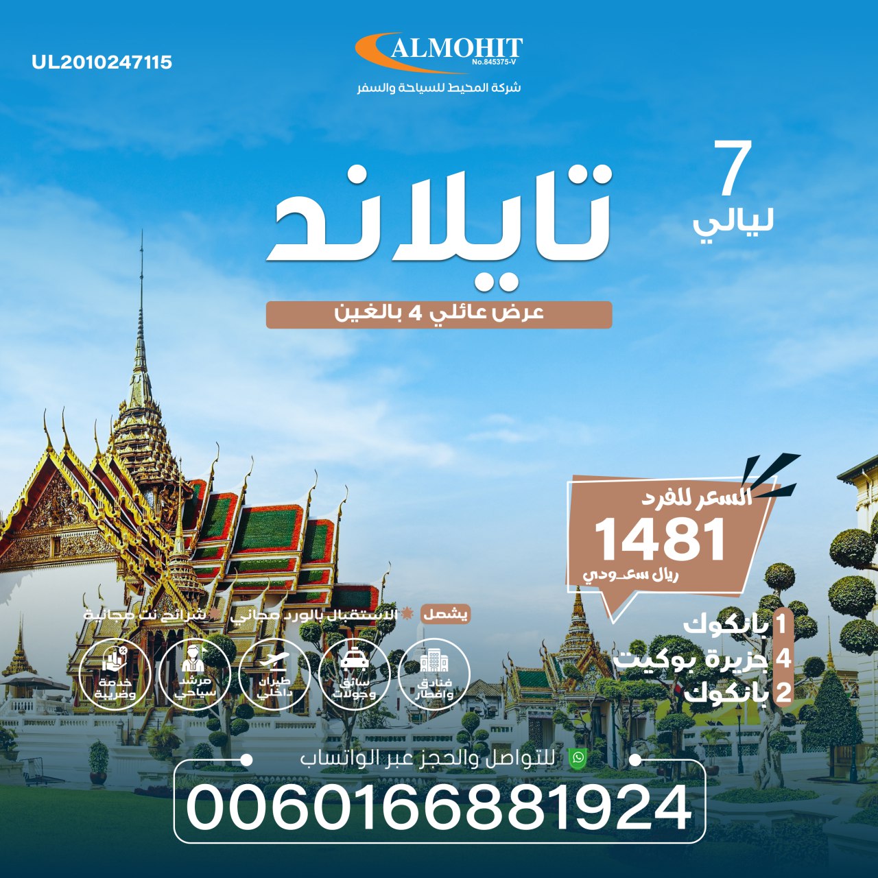 برنامج عائلي 7 ليالي الى تايلاند:السياحة في تايلند للعوائل