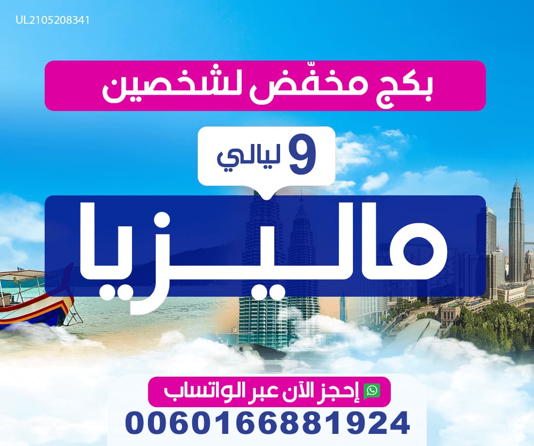 بكج مخفض لشخصين الى ماليزيا:عرض شهر عسل
