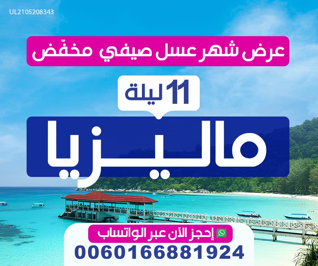 عرض شهر عسل صيفي مخفض الى ماليزيا ل 11 ليلة ساحرة