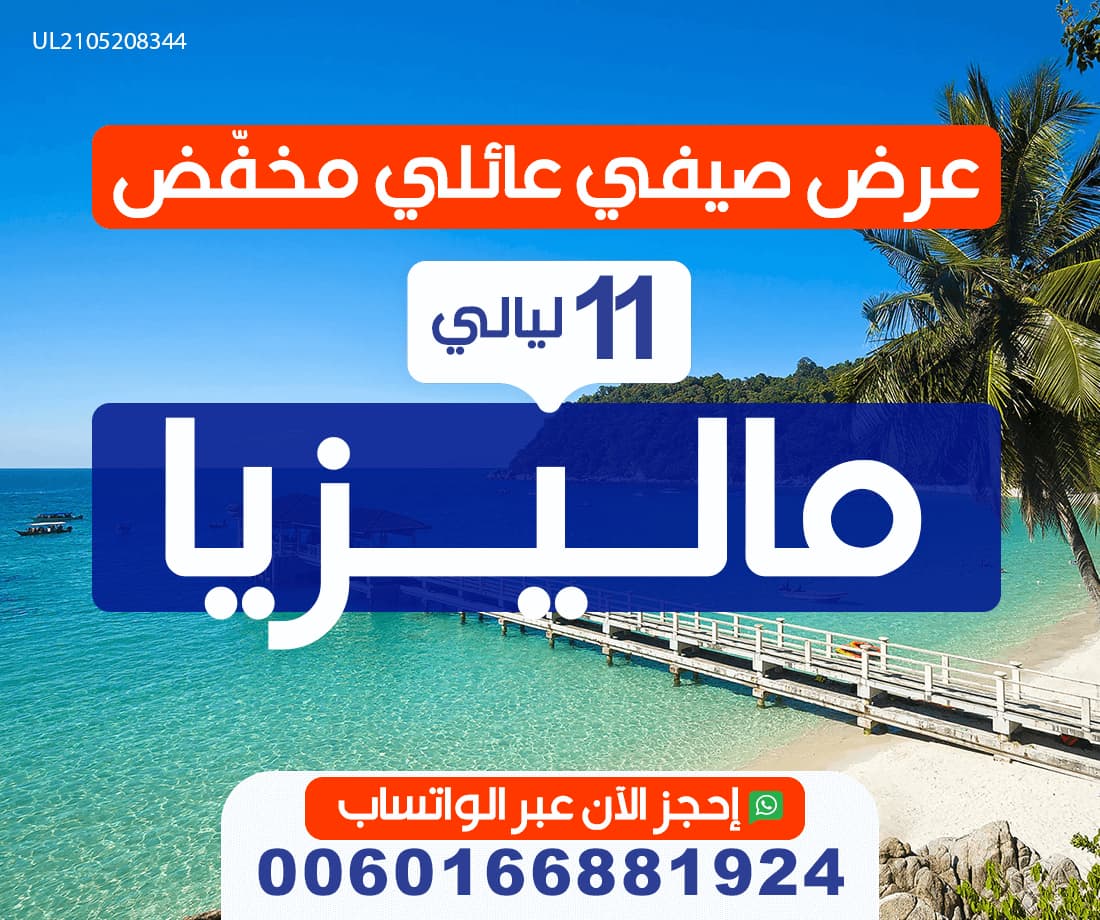 عرض عائلي صيفي مخفض الى ماليزيا ل 11 ليلة رائعة
