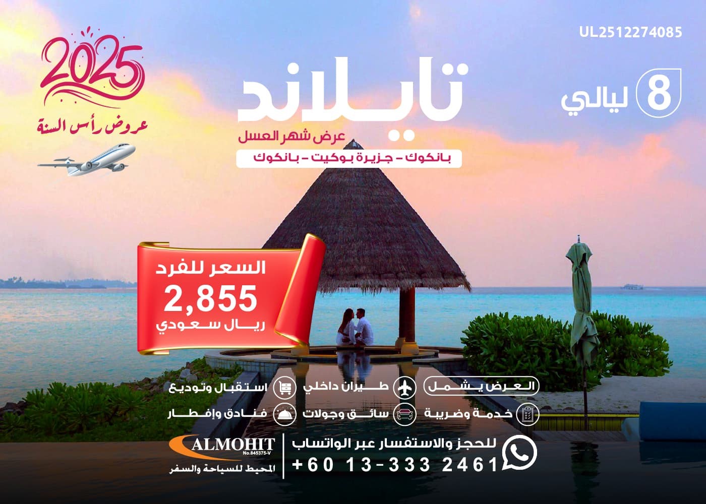 بكج شهر العسل تايلاند 8 ليالي:عرض راس السنه تايلند 2025