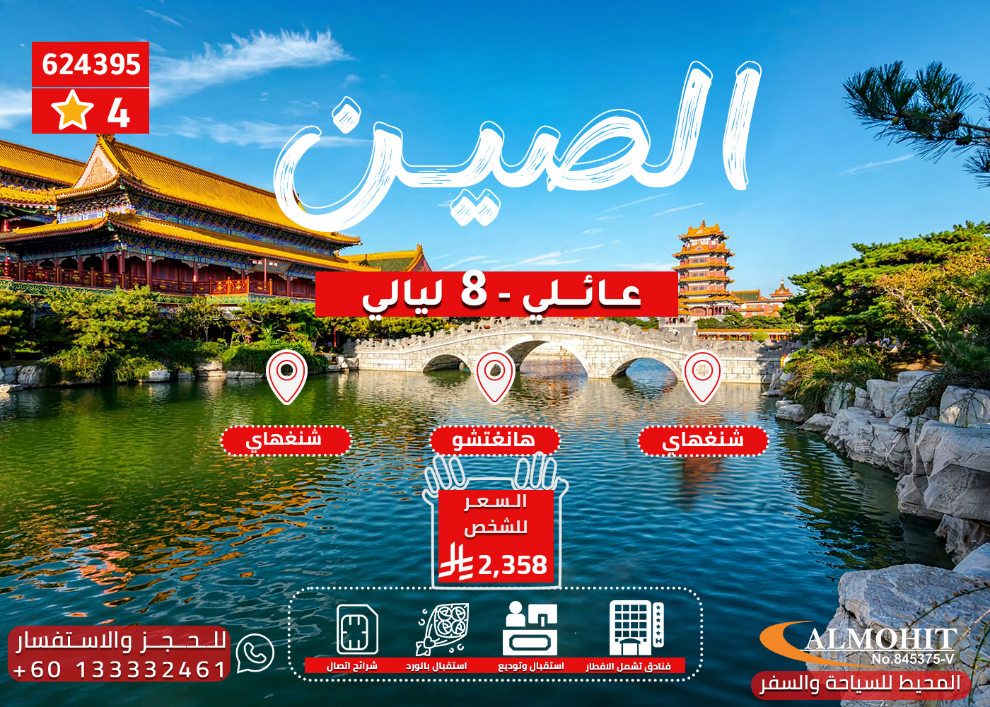 عرض الصين العائلي 8 ليالي | شنغهاي وهانغتشو بأفضل سعر China