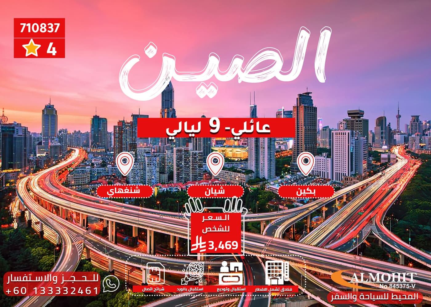 باكج عائلي للصين ل 10 ايام