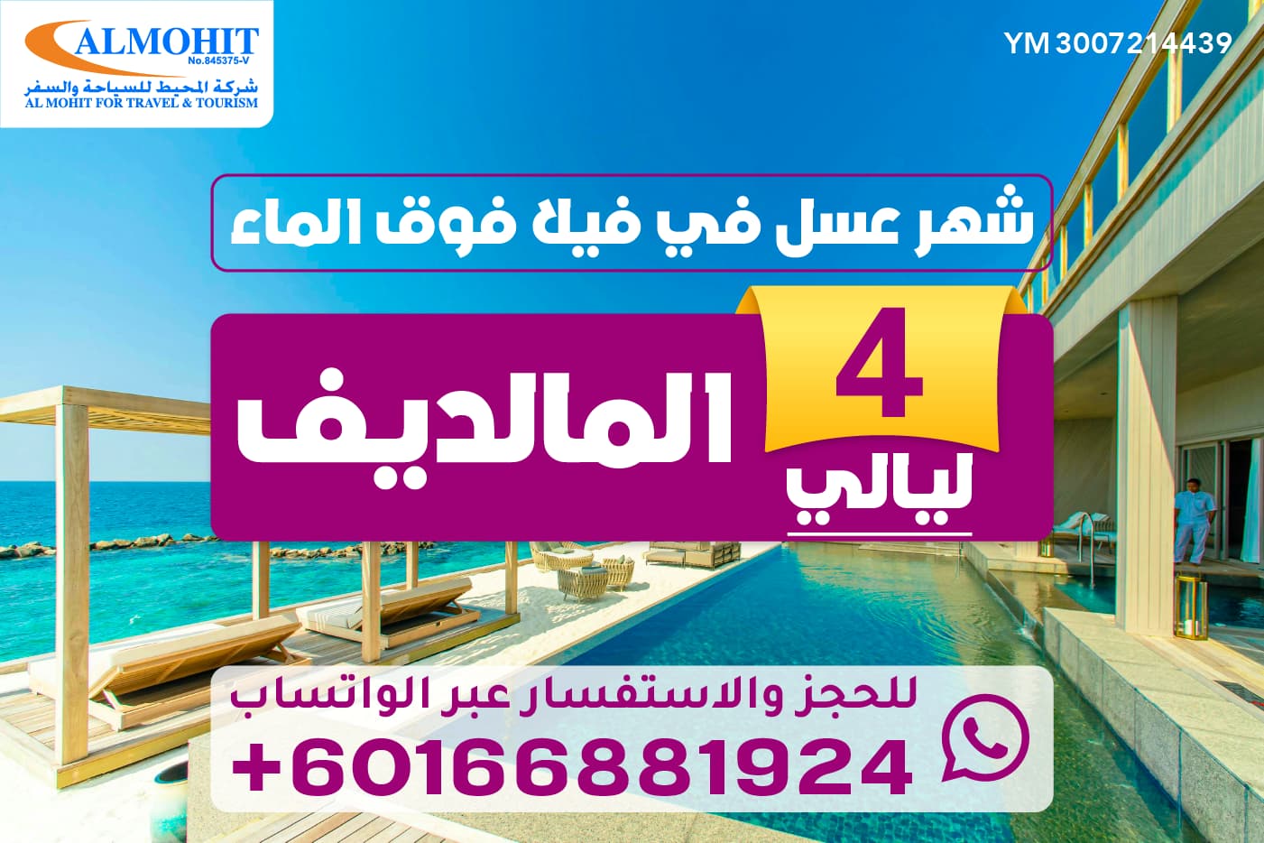 عرض شهر عسل في فيلا فوق الماء في المالديف ل 4 ليالي