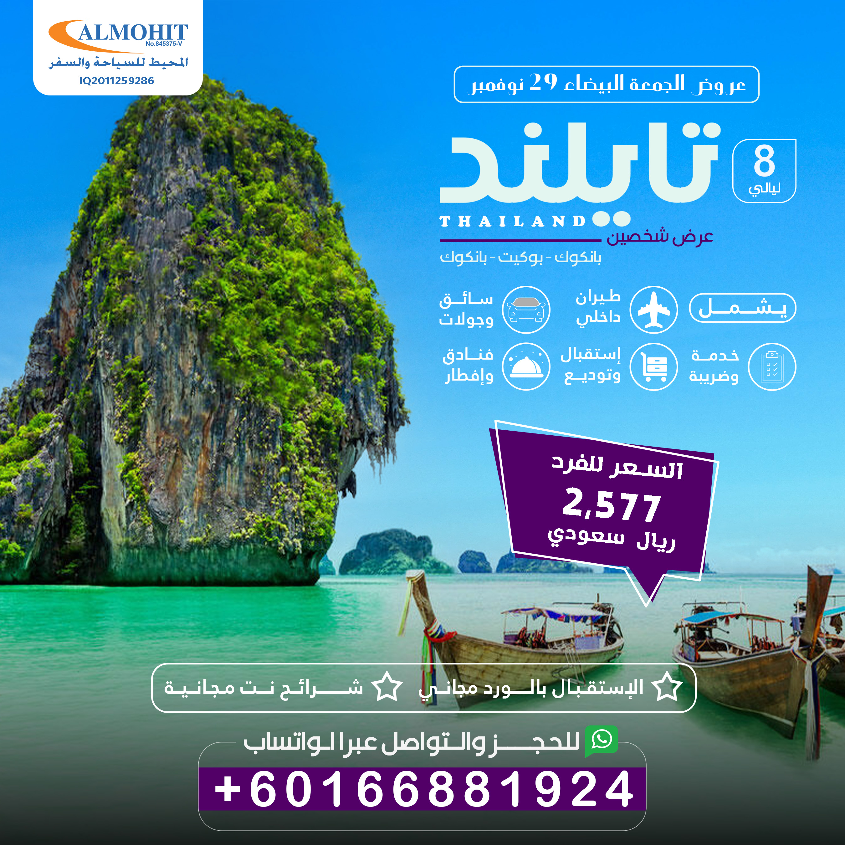 عرض سياحي شخصين شهر العسل الى تايلند 8 ليالي