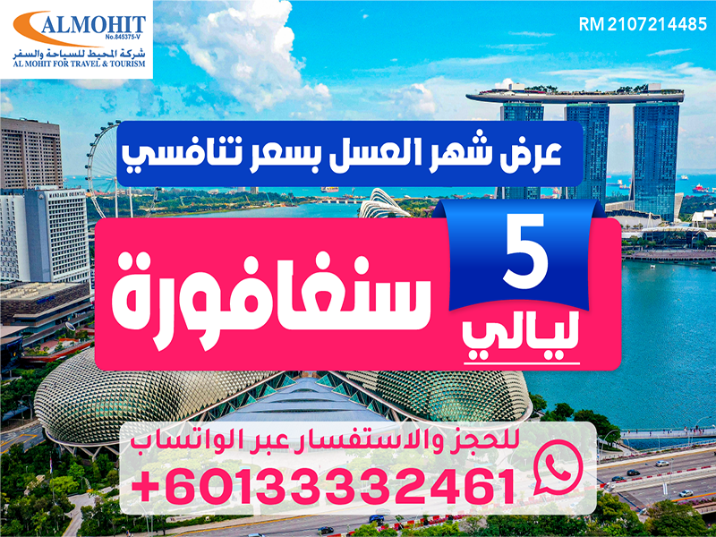 شهر عسل سنغافورة : عروض سياحية سنغافورة