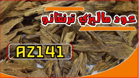 عود ماليزي ترنقانو AZ141 عود ماليزي ترنقانو AZ141