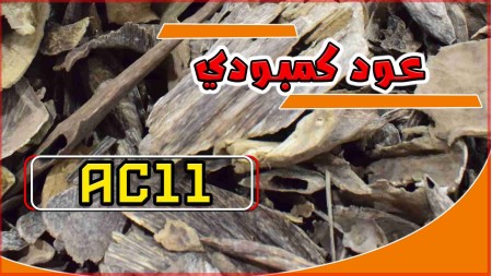عود كمبودي سوبر AC10 عود كمبودي سوبر AC10