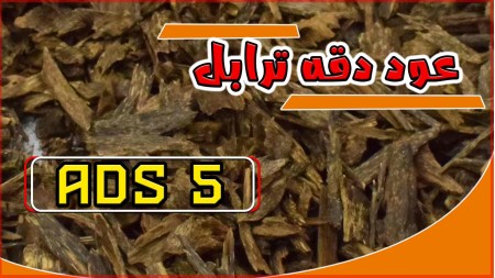 عود دقه ترابل ADS 5 عود دقه ترابل ADS 5