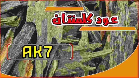 عود كلمنتان AK7 عود كلمنتان AK7