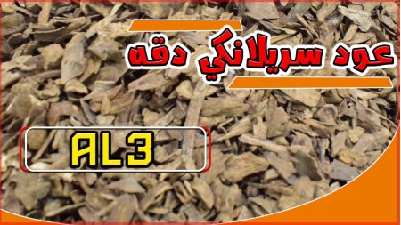 عود سيرلانكي دقه AL3 عود سيرلانكي دقه AL3