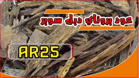 عود بروناي دبل سوبر  عود بروناي دبل سوبر
