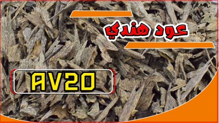 عود هندي AV20 عود هندي AV20