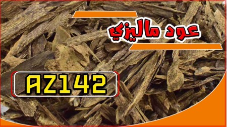 عود ماليزي AZ142 عود ماليزي AZ142