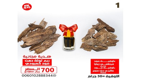 اوقية عود فيتنامي زوايا  Av23 + اوقية عود ماليزي دبل سوبر  Az66  + ربع تولة دهن عود معتق   اوقية عود فيتنامي زوايا  Av23 + اوقية عود ماليزي دبل سوبر  Az66  + ربع تولة دهن عود معتق