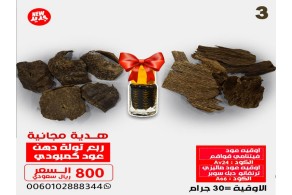 اوقيه عود فيتنامي قواقع Av24  + اوقيه عود ماليزي ترنقانو دبل سوبر As6 + ربع توله دهن معتق 