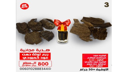 اوقيه عود فيتنامي قواقع Av24  + اوقيه عود ماليزي ترنقانو دبل سوبر As6 + ربع توله دهن معتق  اوقيه عود فيتنامي قواقع Av24  + اوقيه عود ماليزي ترنقانو دبل سوبر As6 + ربع توله دهن معتق