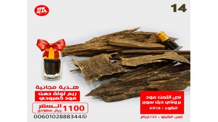 نص الثمن عود بروناي دبل سوبر AR18 + ربع توله دهن معتق نص الثمن عود بروناي دبل سوبر AR18 + ربع توله دهن معتق