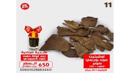 اوقيتين عود بورمي سوبر AB5 + ربع توله دهن معتق اوقيتين عود بورمي سوبر AB5 + ربع توله دهن معتق