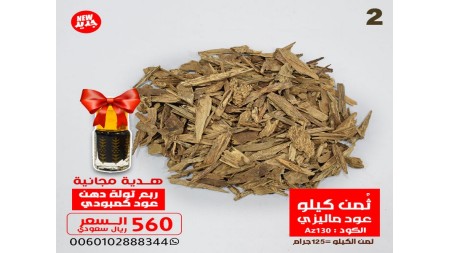 ثمن كيلو عود ماليزي Az130 + ربع توله معتق  ثمن كيلو عود ماليزي Az130 + ربع توله معتق