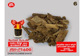 كيلو عود ماليزي طبيعي استخدام يومي Az64  + ربع توله دهن معتق 
