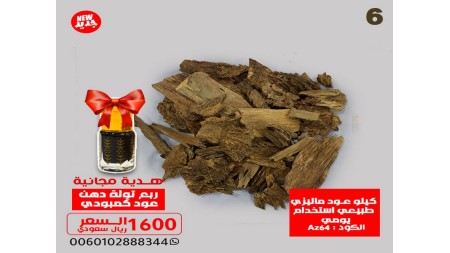 كيلو عود ماليزي طبيعي استخدام يومي Az64  + ربع توله دهن معتق  كيلو عود ماليزي طبيعي استخدام يومي Az64  + ربع توله دهن معتق