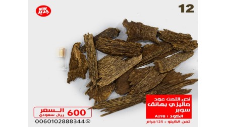 نص الثمن عود ماليزي بهانق سوبر Az98   نص الثمن عود ماليزي بهانق سوبر Az98
