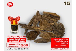 ثمن كيلو عود ماليزي سوبر مرتفع AZ 114 +  ربع توله دهن معتق 