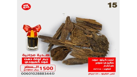 ثمن كيلو عود ماليزي سوبر مرتفع AZ114 +  ربع توله دهن معتق  ثمن كيلو عود ماليزي سوبر مرتفع AZ114 +  ربع توله دهن معتق