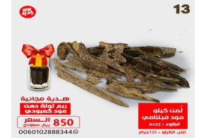 ثمن كيلو عود فيتنامي Av22 + ربع توله دهن معتق 