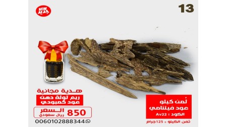 ثمن كيلو عود فيتنامي Av22 + ربع توله دهن معتق  ثمن كيلو عود فيتنامي Av22 + ربع توله دهن معتق