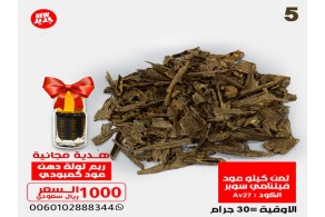 ثمن كيلو عود فيتنامي سوبر Av27  + ربع توله دهن معتق 