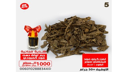 ثمن كيلو عود فيتنامي سوبر Av27  + ربع توله دهن معتق  ثمن كيلو عود فيتنامي سوبر Av27  + ربع توله دهن معتق