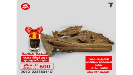 اوقيتين عود فيتنامي سيوفي سوبر Av16 + ربع توله دهن معتق  اوقيتين عود فيتنامي سيوفي سوبر Av16 + ربع توله دهن معتق