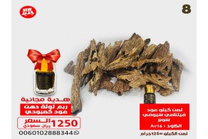 ثمن كيلو عود فيتنامي سيوفي سوبر Av16 + ربع توله دهن معتق 