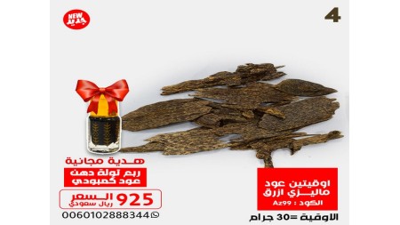 اوقيتين عود ماليزي ازرق Az99 + ربع توله دهن معتق اوقيتين عود ماليزي ازرق Az99 + ربع توله دهن معتق